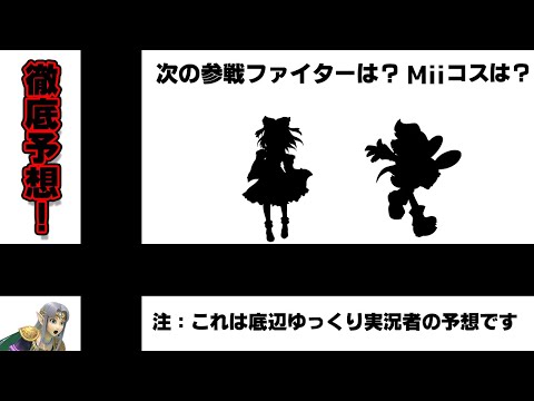 【スマブラSP】次って誰が参戦するのか予想しようよって話【ゼルダpart6/ゆっくり実況】