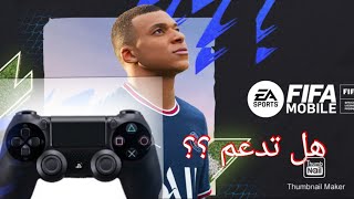 هل تدعم FIFA 22 Mobile  دراع بلايستيشن