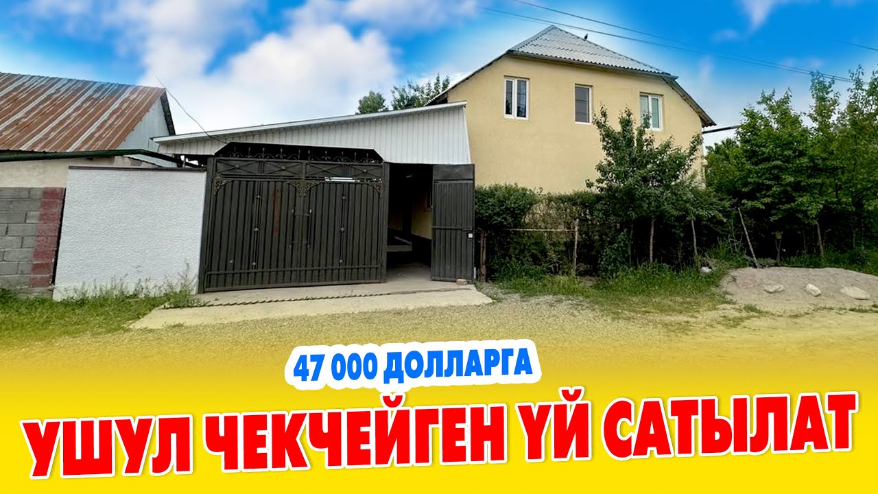 Бул ҮЙДYН баасы АРЗАН эле дейт ~ Жери 4 сотик, Суу, Свет бар