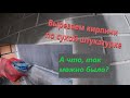 Как вырезать кирпичики в штукатурке.