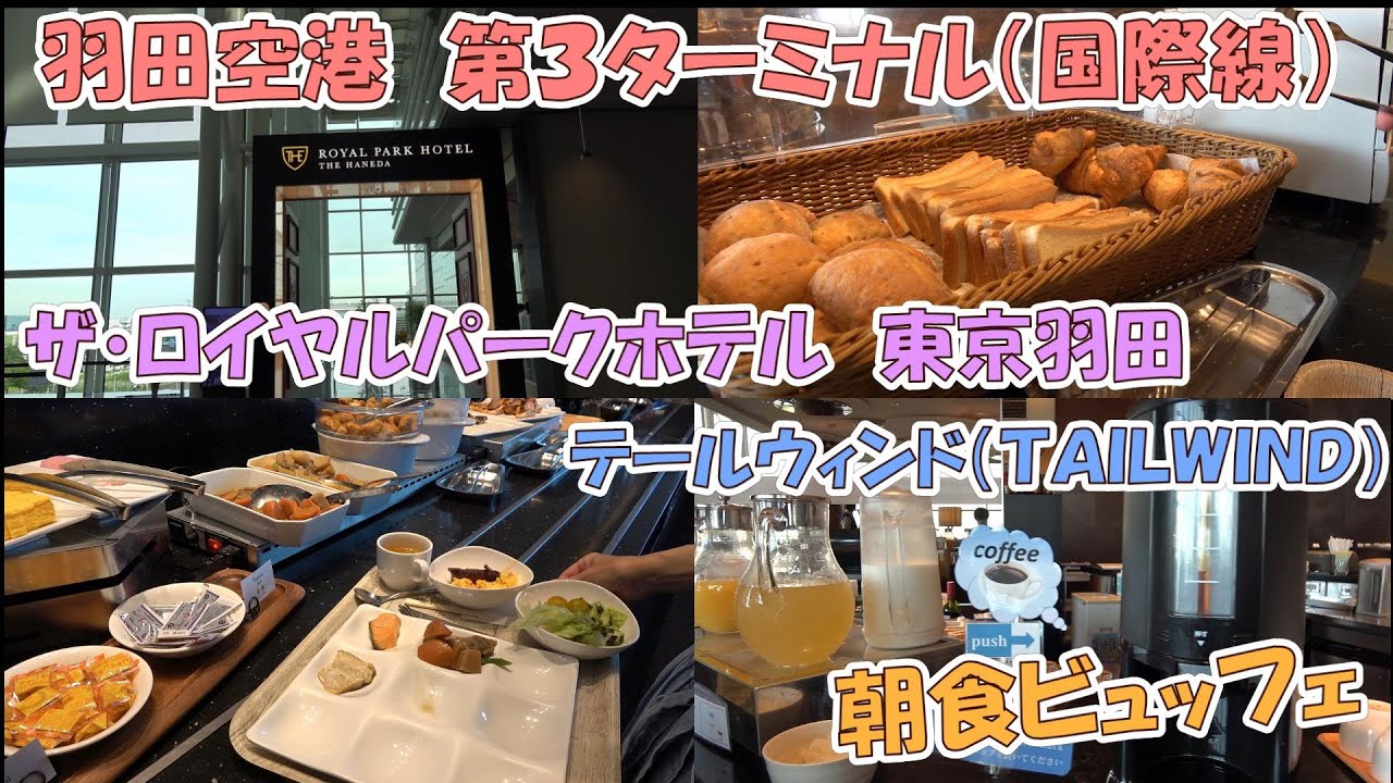 羽田空港　第３ターミナル　「ザ・ロイヤルパークホテル東京羽田」（テイルウィンド）で朝食ビュッフェ