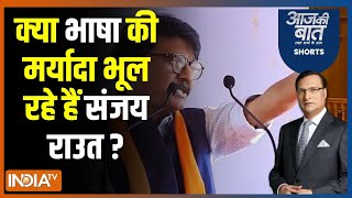 Aaj Ki Baat: क्या संजय राउत ने पीएम नरेंद्र मोदी को औरंगजेब कहा ? Sanjay Raut On PM Modi