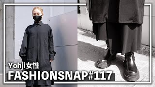 ヨウジヤマモトが好きな女性にインタビューしました。【FASHION SNAP # 117 | ファッションスナップ】