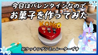 【Vtuber/バ美肉】友チョコすら貰えなくなった化け狐がCooking Simulatorを遊ぶ 【今日はバレンタイン！理想のチョコレートづくりをします!!……ﾀﾌﾞﾝ】