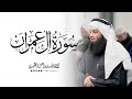 سورة آل عمران كاملة القارئ فهد واصل المطيري من صلاة التهجد رمضان 1446هـ 