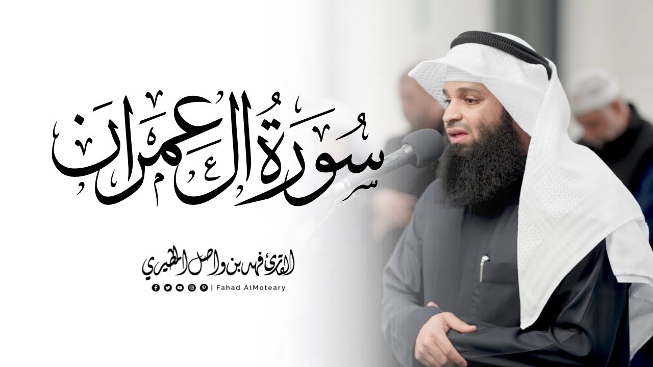 سورة آل عمران كاملة | القارئ فهد واصل المطيري | من صلاة التهجد رمضان 1446هـ