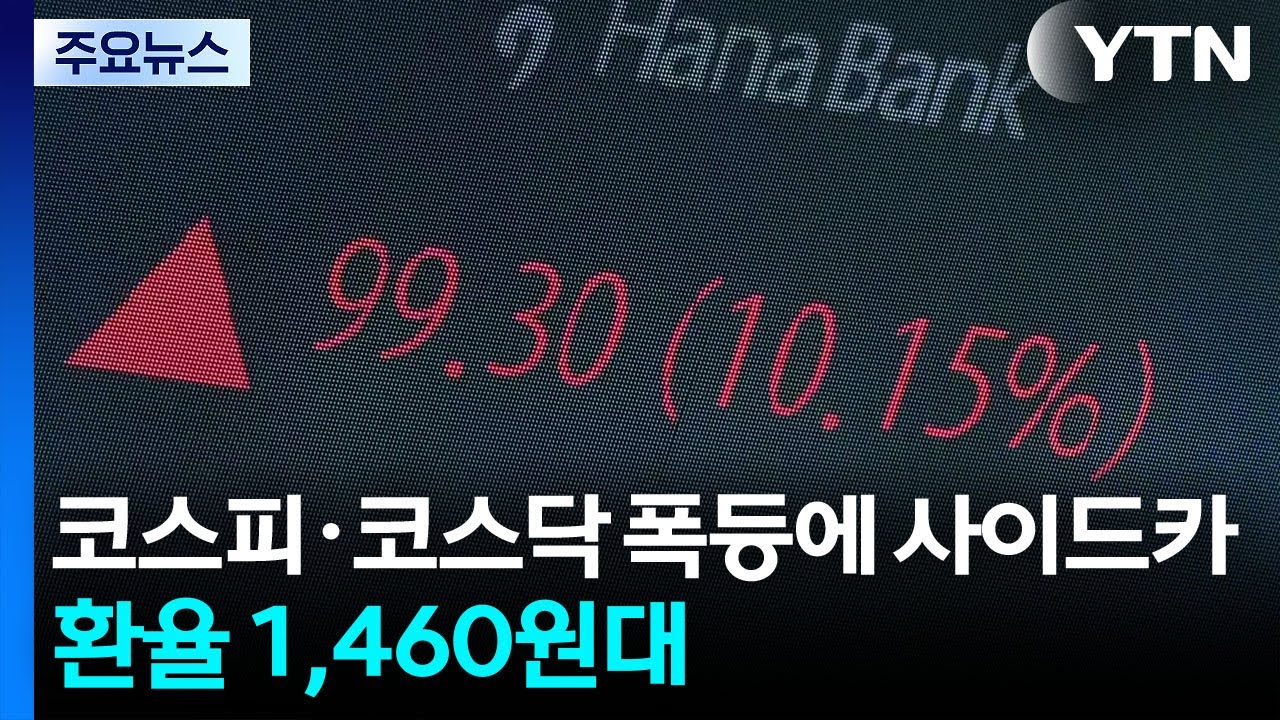 코스피·코스닥 폭등에 사이드카...환율 1,460원대 / YTN