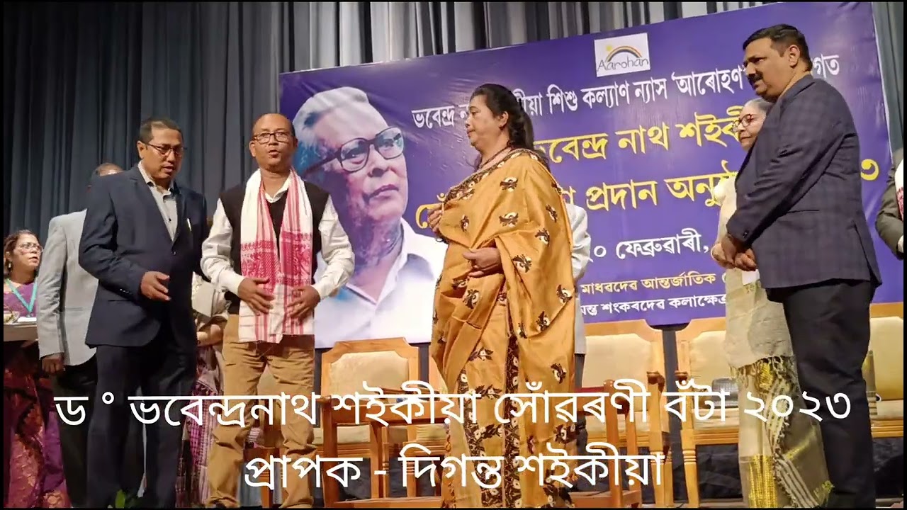 ড ° ভবেন্দ্ৰনাথ শইকীয়া সোঁৱৰণী বঁটা ২০২৩। দিগন্ত শইকীয়া। Diganta Saikia। AAROHAN। 20th Feb 2024
