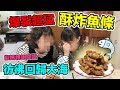 【胡椒】好吃到阿嬤都跑起來～超猛酥炸魚條『椒媽廚房』