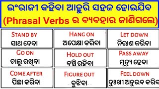 Phrasal Verbs In Odia / Phrasal Verbs ର ବ୍ୟବହାର ଶିଖନ୍ତୁ / Verb In Odia / @odiaconnection