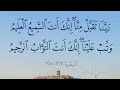 ربنا تقبل منا إنك أنت السميع العليم وتب علينا إنك أنت التواب الرحيم