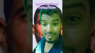মাহমুদউল্লাহ দেখিয়ে দিলো viral cricket tiktok shorts