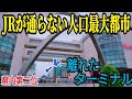 【人口40万超！】JRの通らない市町村で人口最大の都市の中心駅を訪問してきた！