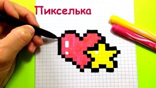 Как Рисовать Сердечко и Звездочку по Клеточкам ♥ Рисунки по Клеточкам- #pixelart Как Рисовать Сердечко и Звездочку по Клеточкам ♥ Рисунки по Клеточкам- #pixelart