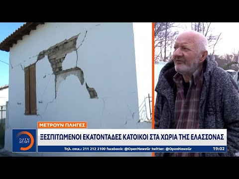 Σεισμός Ελασσόνα: Ξεσπιτωμένοι
