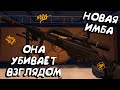 ЧТО ЭТО ЗА МОНСТР??? НОВАЯ ИМБА НА СНАЙПЕРА в WARFACE