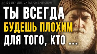 Почему я Не Знал Этого Раньше! 100 Лучших Цитат со Смыслом Правдивые жизненные слова, до Слёз!