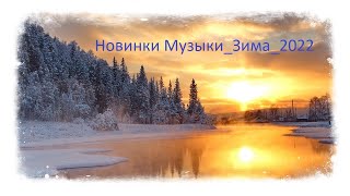 Новинки Музыки_Зима_2022