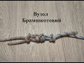 Вузол № 5 Брамшкотовий