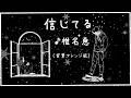 信じてる ♪椎名恵(背景アレンジ版)