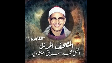 سورة الكافرون - الشيخ محمد صديق المنشاوي مرتل