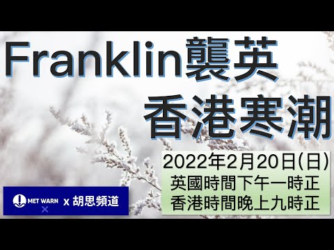 風暴Franklin正吹襲英國，氣象局發橙色警告！香港正經歷寒潮，會凍到結霜嗎？