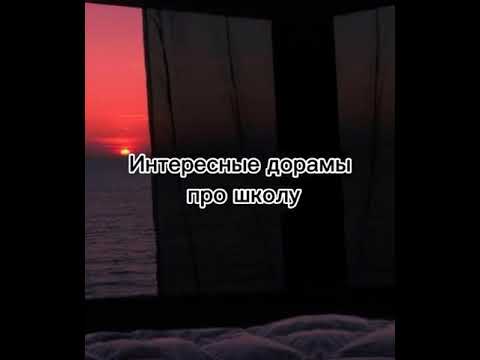 Интиресные дорамы про школу💜