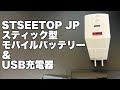 STSEETOP JPのスティック型でモバイルバッテリー＆USB充電器搭載のアレっぽいやつがきた〜！！
