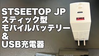 STSEETOP JPのスティック型でモバイルバッテリー＆USB充電器搭載のアレっぽいやつがきた〜！！
