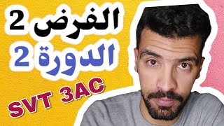 Contrôle 2 svt 3ac semestre 2  الفرض الثاني الثالثة إعدادي علوم الحياة والأرض