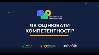 Як оцінювати компетентності