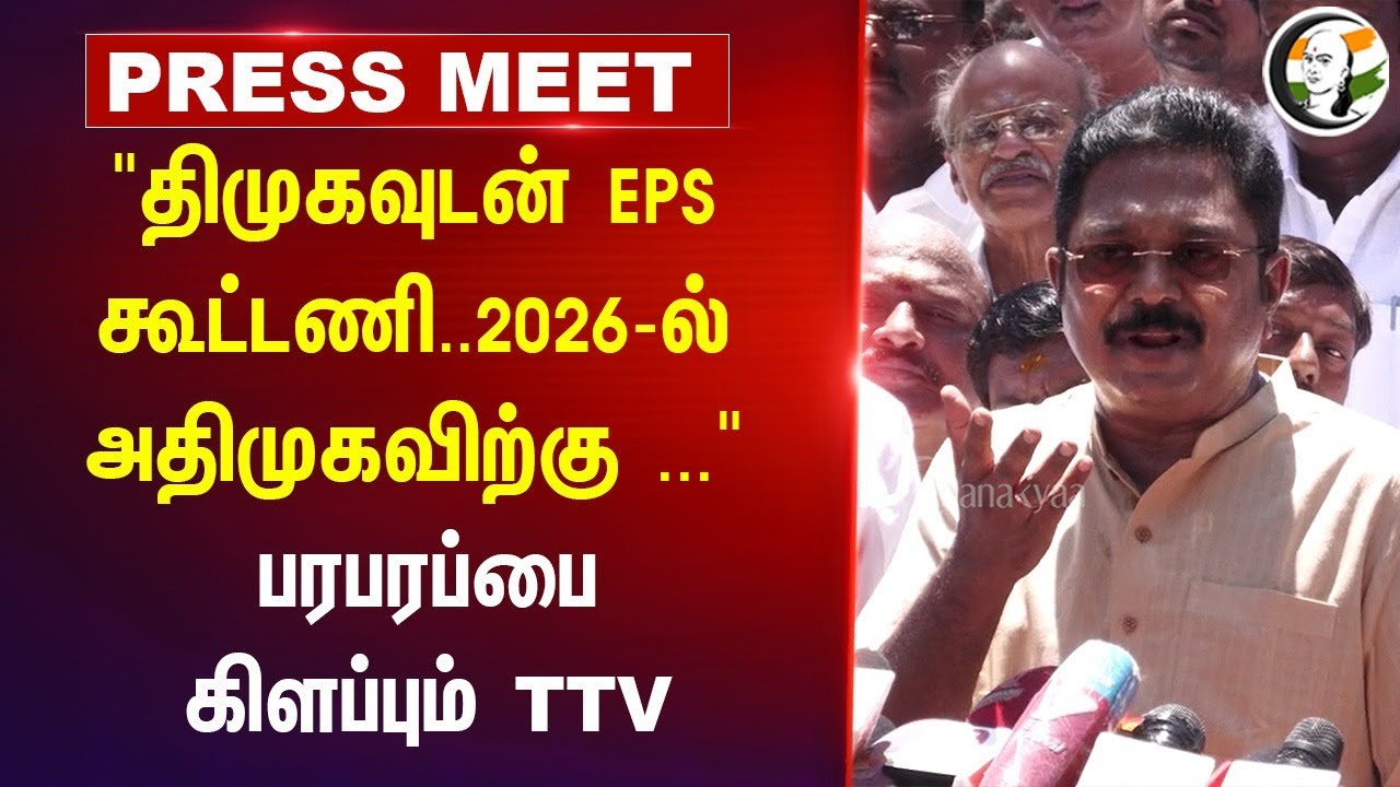 "DMK-வுடன் EPS கூட்டணி.. 2026-ல் ADMK-விற்கு ..." TTV Dhinakaran Press Meet | AMMK | TN Politics