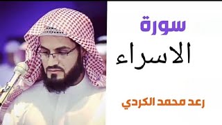 ١٧.سورة الاسراء / الشيخ رعد محمد الكردي