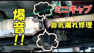 爆音　ミニキャブ　排気漏れ修理