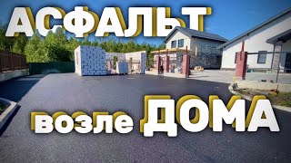АСФАЛЬТИРОВАНИЕ возле ЧАСТНОГО ДОМА