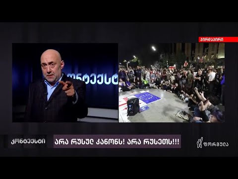 არა რუსულ ოცნებას! არა რუსეთს საქართველოში!