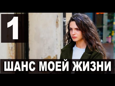 Шанс моей жизни 1 серия на русском языке. Новый турецкий сериал