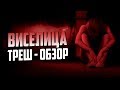 ТРЕШ ОБЗОР фильма ВИСЕЛИЦА ("Искатели могил" для школоты)