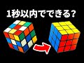 ルービックキューブを1秒で揃える方法