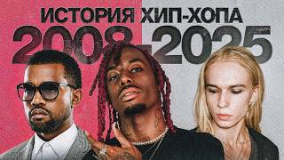 видео: КРАТКАЯ ИСТОРИЯ ХИП-ХОПА 2008/2025 картинка: КРАТКАЯ ИСТОРИЯ ХИП-ХОПА 2008/2025