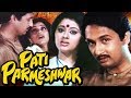 Pati Parmeshwar Full Movie | Superhit Hindi Movie | Dimple Kapadia | Shekhar Suman | Sudha Chandran