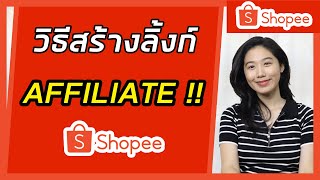 วิธีสร้างลิงค์ affiliate shopee | วิธีสร้างลิงค์ Affiliate ของตัวเอง | Shopee