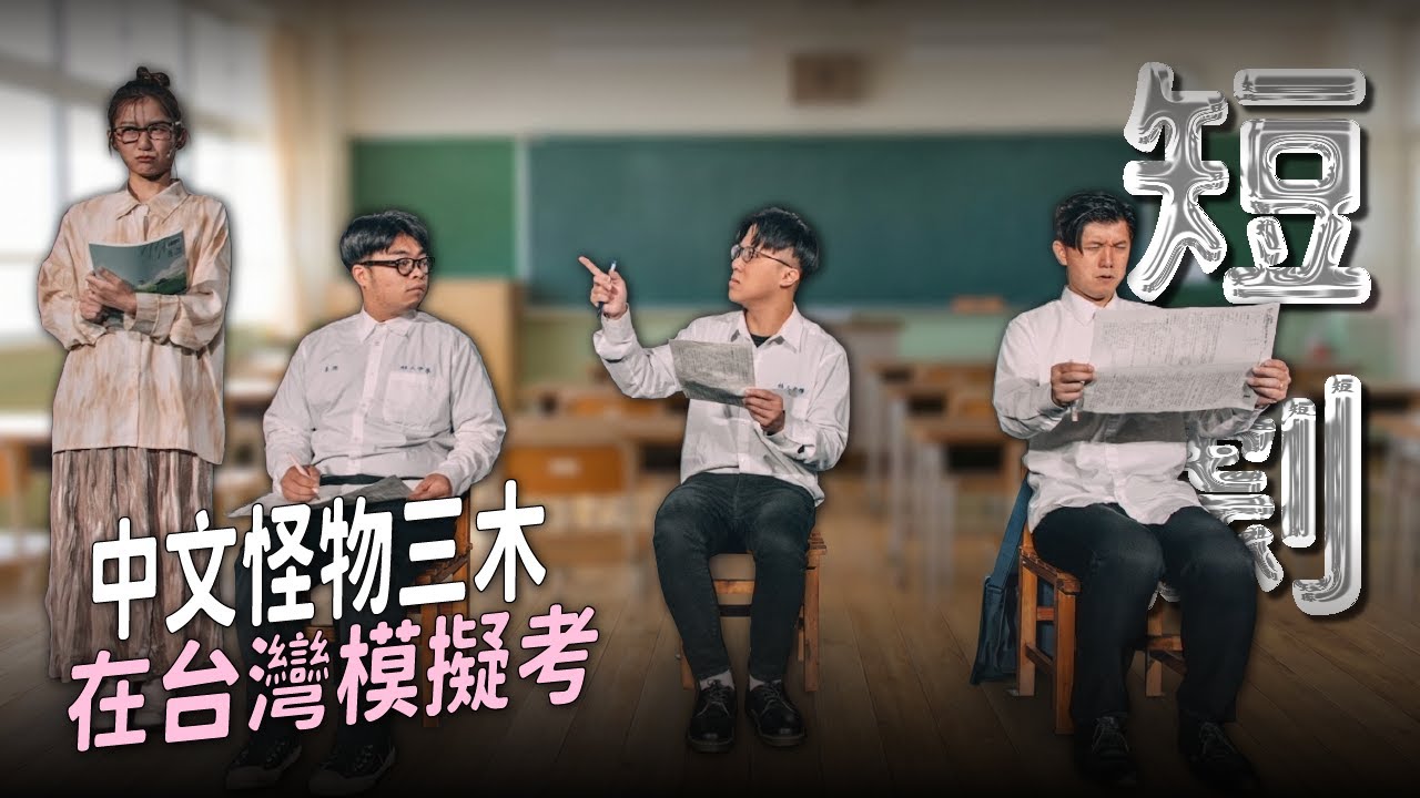 【短劇】中文怪物三木的模擬考！｜娛人時代《考試》