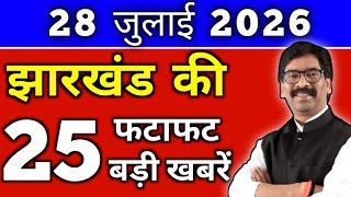 Today, July 28, 2026 Jharkhand Latest News | Today Jharkhand News | Jharkhand Breaking News #jhar... screenshot 2