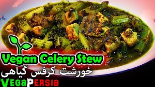 How To Cook VEGAN Celery Stew Recipe خورشت کرفس گیاهی