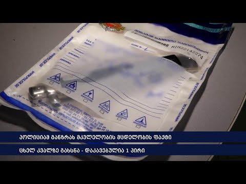 პოლიციამ განზრახ მკვლელობის მცდელობის ფაქტზე 1 პირი დააკავა