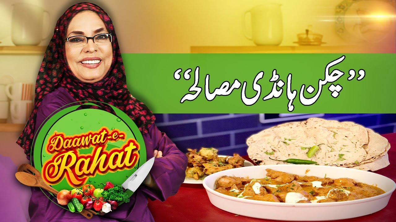 Chicken Handi Masala | Daawat-e-Rahat | 14 Mar 2023
