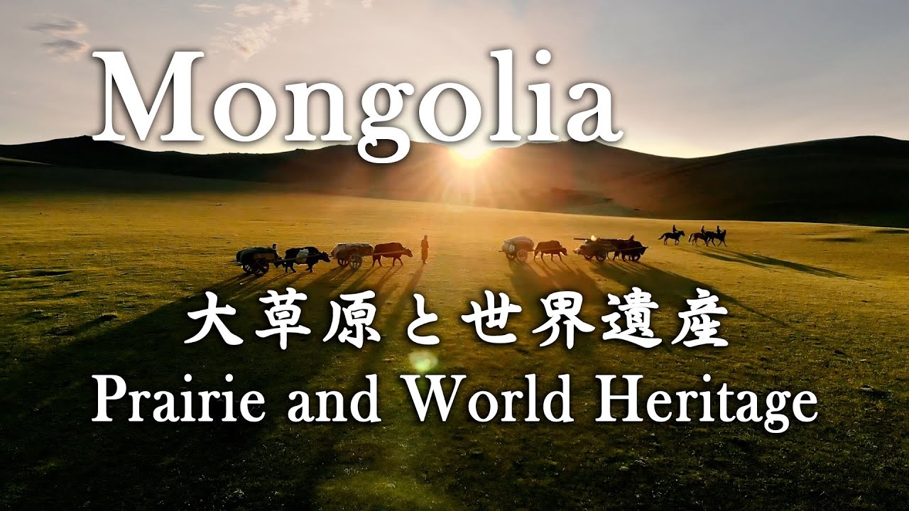 Mongolia - 『モンゴル 大草原と世界遺産』Prairie and World Heritage