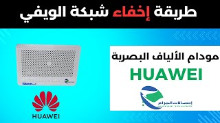 Huawei إخفاء شبكة الويفي لمودام الألياف البصرية