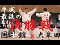 全国高校柔道選手権2019 男子団体決勝戦 国士館 ✖ 大牟田 tv2ne1